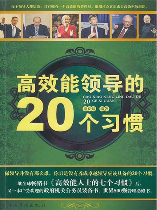 Title details for 高效能领导的20个习惯 (Twenty Habits of High-performing Leaders) by 童良煊 (Tong Liangxuan) - Available